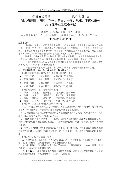 湖北黄冈等七市州2012高三4月联考试题-语文