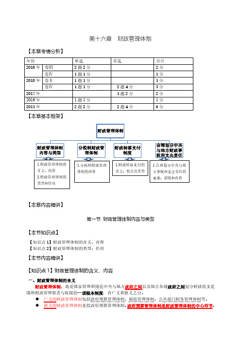2020中级经济师考试基础网课精讲班讲义第60讲第16章财政管理体制-第1节