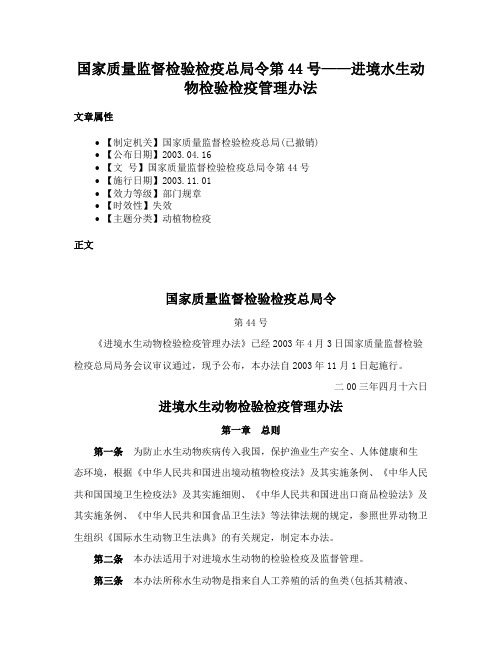 国家质量监督检验检疫总局令第44号——进境水生动物检验检疫管理办法