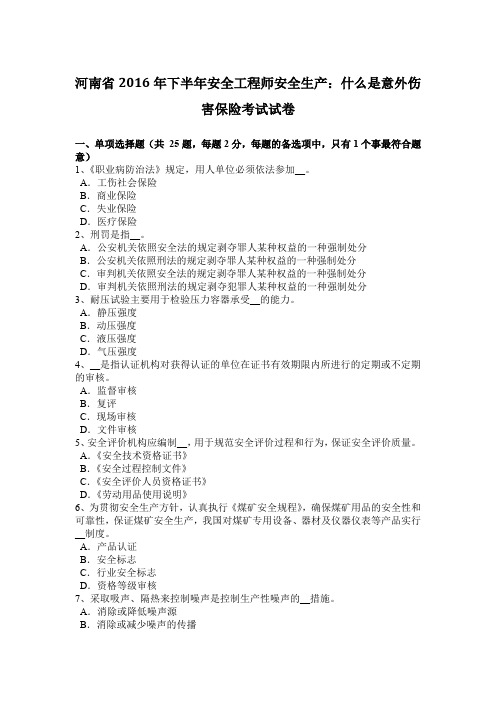 河南省2016年下半年安全工程师安全生产：什么是意外伤害保险考试试卷