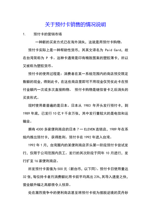 关于预付卡销售的情况说明