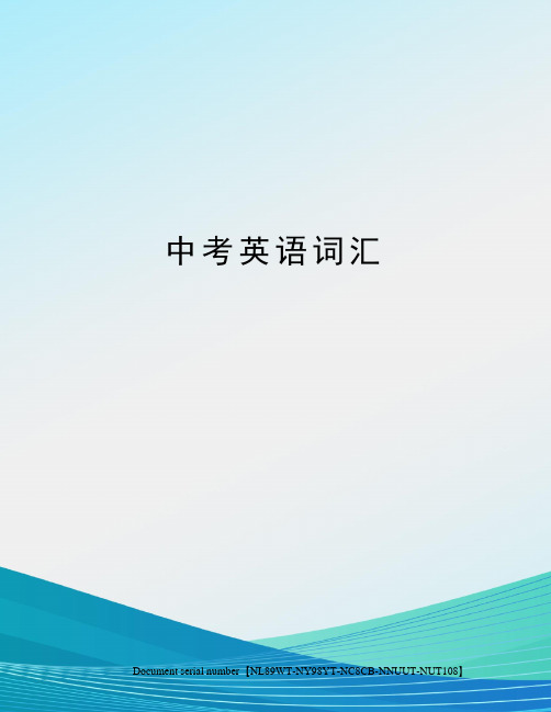 中考英语词汇完整版