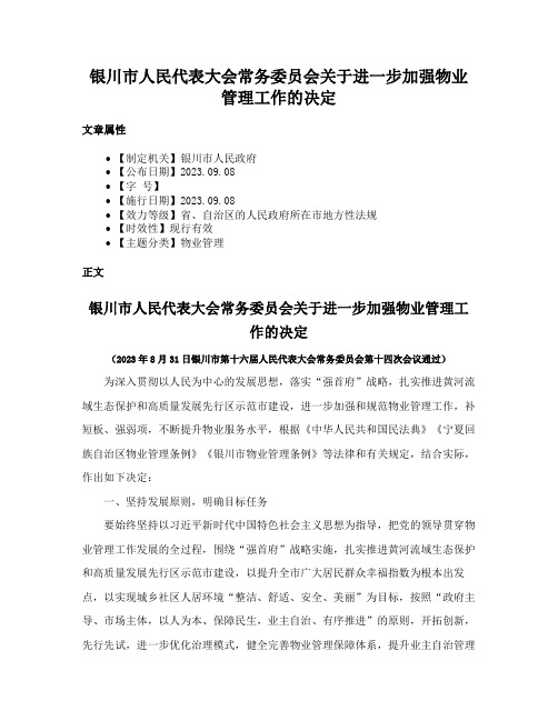 银川市人民代表大会常务委员会关于进一步加强物业管理工作的决定