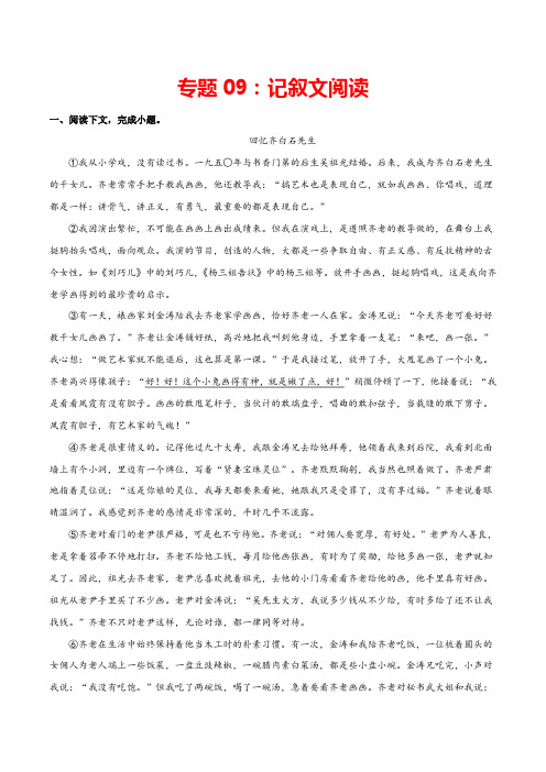 专题09：记叙文阅读 2020-2021学年七年级语文上学期期末专项复习(部编版)