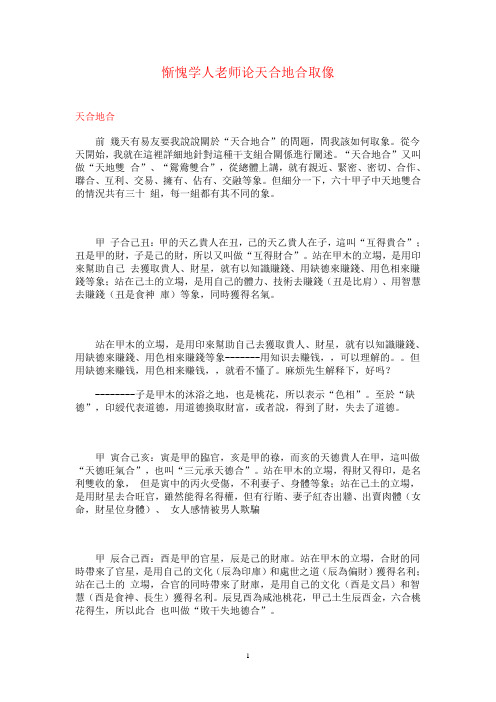 惭愧学人老师论天合地合取像