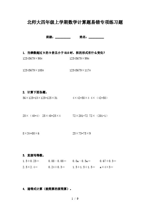 北师大四年级上学期数学计算题易错专项练习题