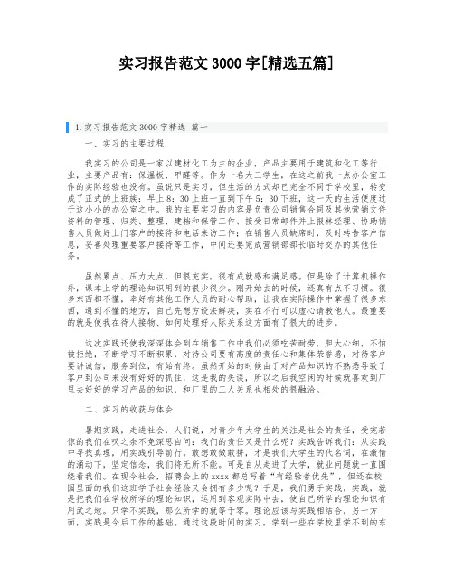 实习报告范文3000字[精选五篇]