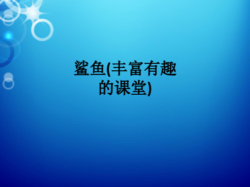 鲨鱼(丰富有趣的课堂)