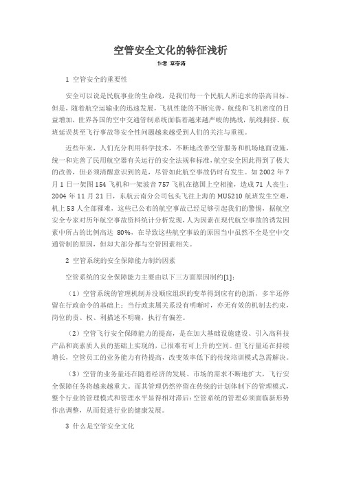 空管安全文化的特征浅析