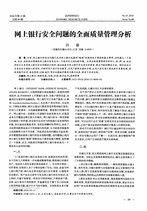 网上银行安全问题的全面质量管理分析
