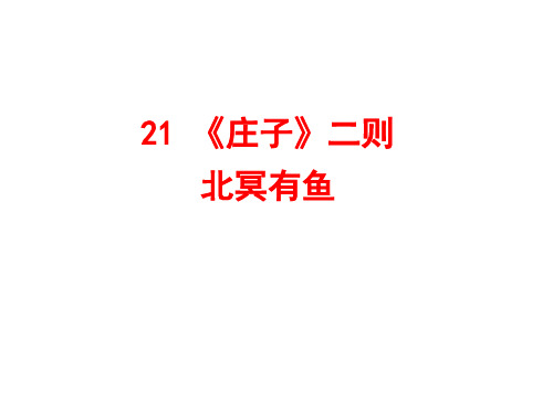 第21课《庄子二则》课件(共31张PPT)2021—2022学年部编版语文八年级下册