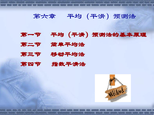 第六章 - 平均(平滑)预测法