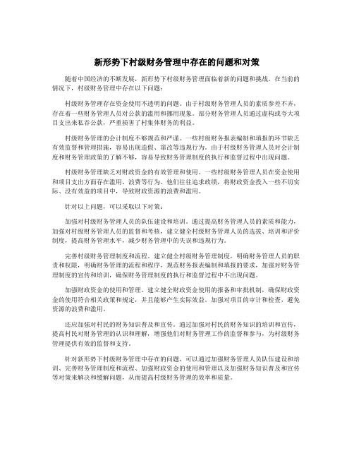 新形势下村级财务管理中存在的问题和对策