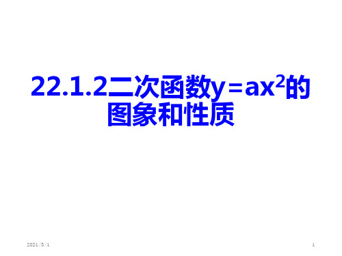 二次函数y=ax2的图象和性质PPT精品课件