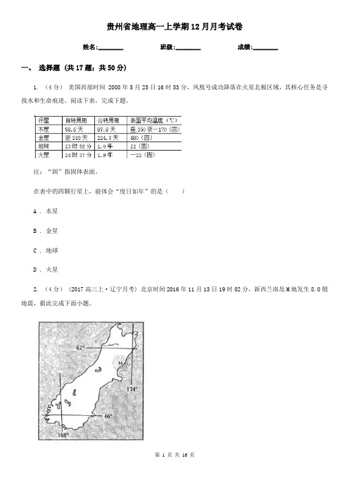 贵州省地理高一上学期12月月考试卷