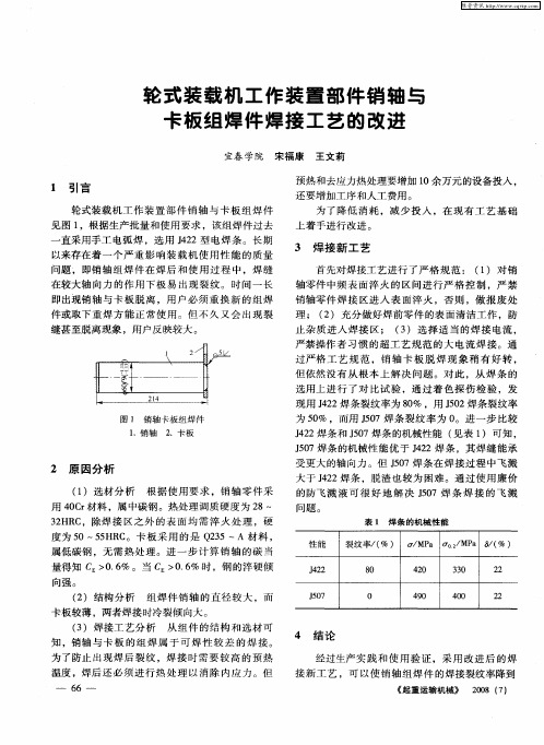 轮式装载机工作装置部件销轴与卡板组焊件焊接工艺的改进