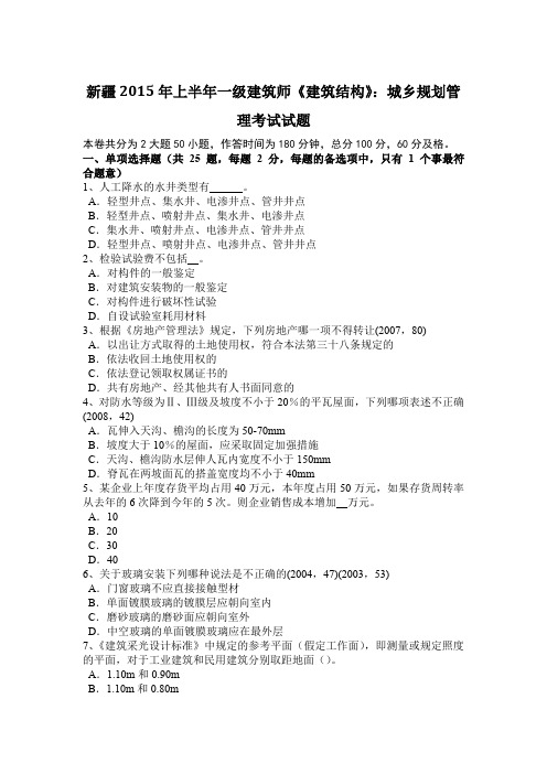 新疆2015年上半年一级建筑师《建筑结构》：城乡规划管理考试试题