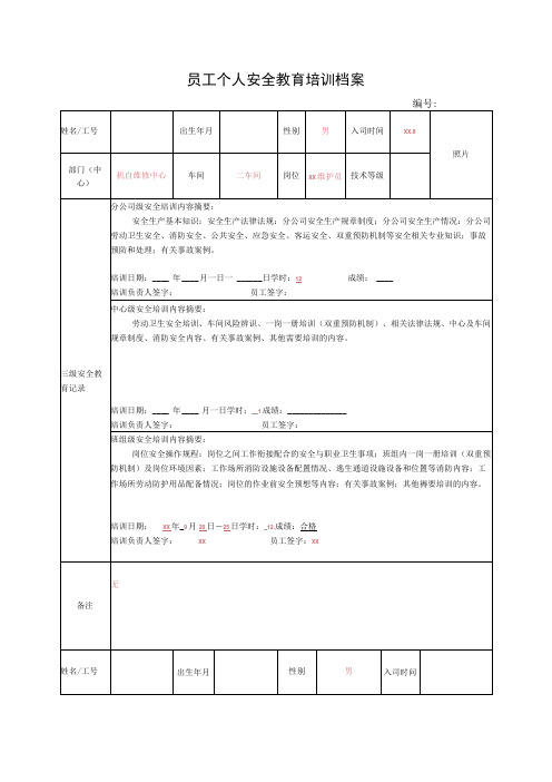 员工个人安全教育培训档案