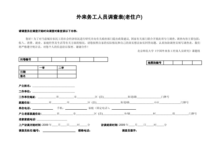 外来务工人员调查表(老住户)(精)