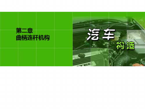《汽车构造课件(第2版)》2章 曲柄连杆机构