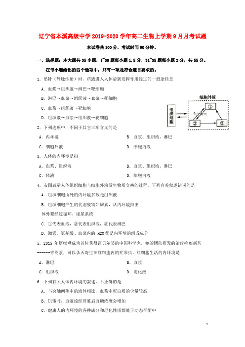 辽宁省本溪高级中学2019_2020学年高二生物上学期9月月考试题