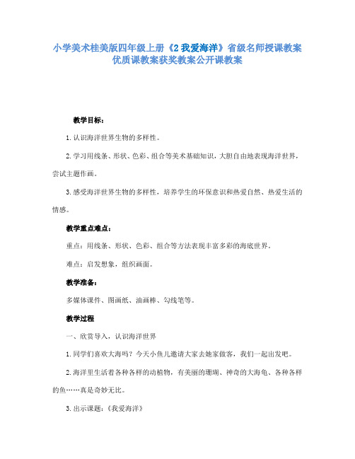 小学美术桂美版四年级上册《2我爱海洋》省级名师授课教案优质课教案获奖教案公开课教案A008