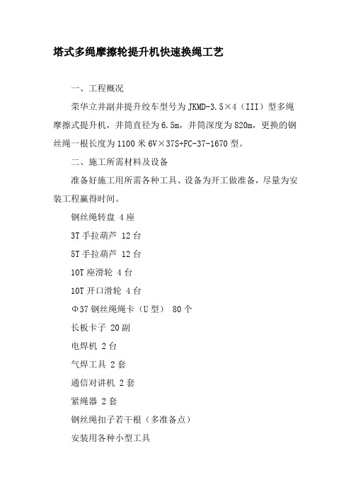 塔式多绳摩擦轮提升机快速换绳工艺-精选文档