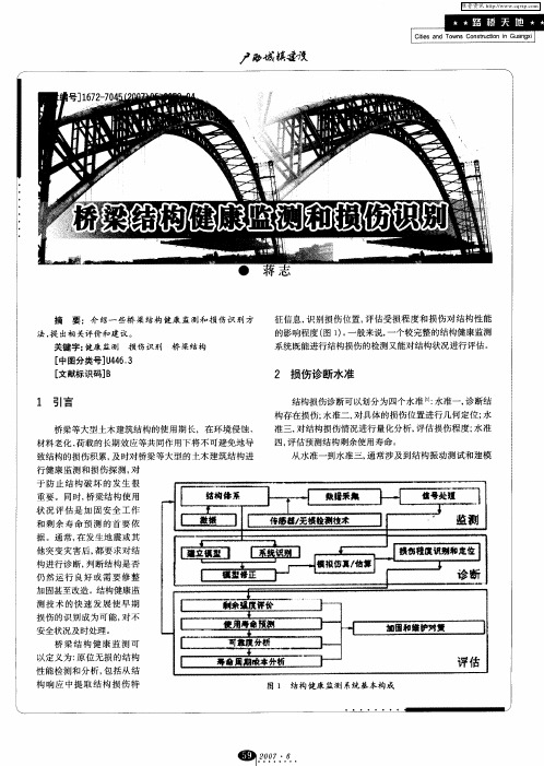 桥梁结构健康监测和损伤识别