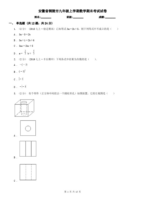 安徽省铜陵市九年级上学期数学期末考试试卷