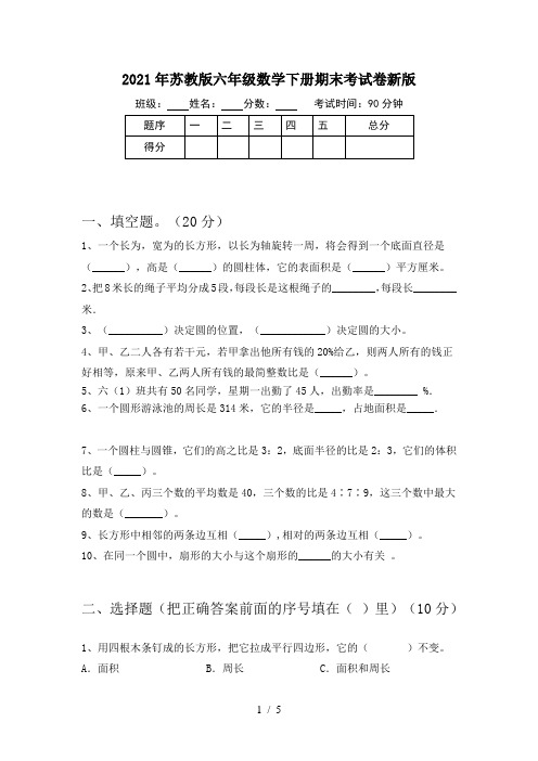 2021年苏教版六年级数学下册期末考试卷新版