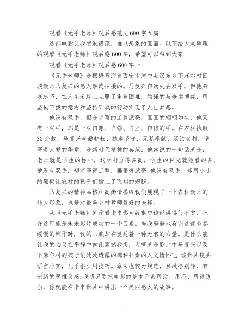 观看《无手老师》观后感范文600字五篇
