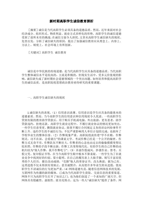新时期高职学生诚信教育探析