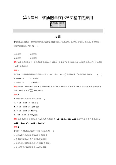 教学：高一化学人教版必修1练习：1.2.3 物质的量在化学实验中的应用 Word版含解析
