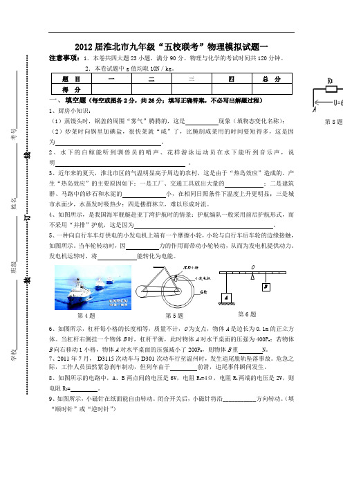 【初中物理】2012届安徽省淮北市九年级“五校联考”物理模拟试题一 通用