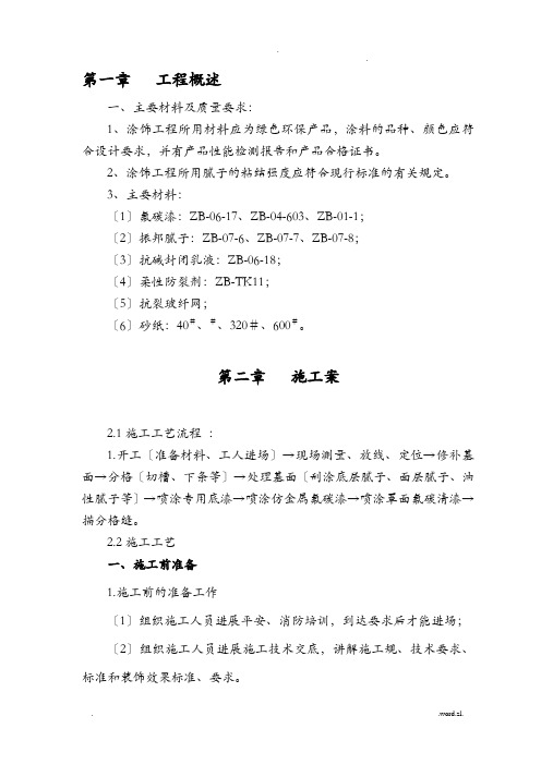 外墙氟碳漆施工组织设计及对策