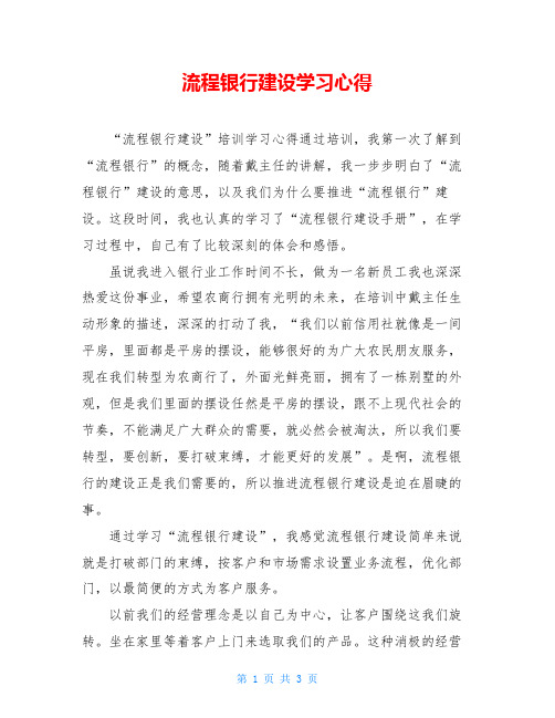 流程银行建设学习心得