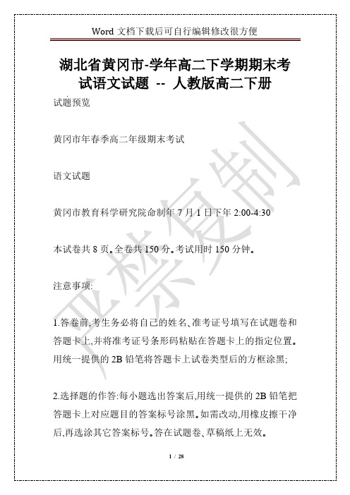 湖北省黄冈市-学年高二下学期期末考试语文试题 -- 人教版高二下册