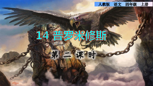 普罗米修斯教学课件观摩课(第2课时)统编版四年级语文上册