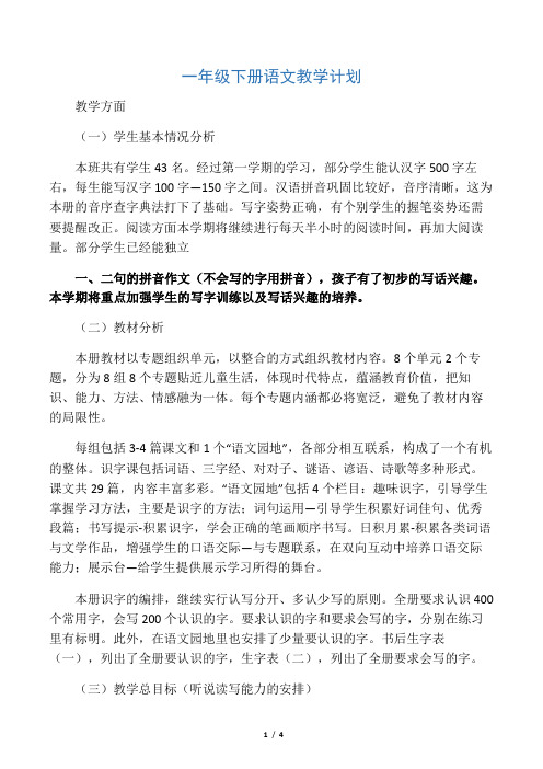 2018一年级下册语文教学计划及进度表