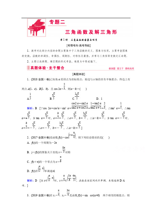 2020届高考数学二轮教师用书：层级二 专题二 第1讲 三角函数的图象与性质 