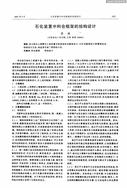 石化装置中料仓框架的结构设计