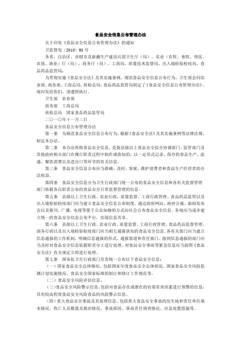 食品安全信息公布管理办法