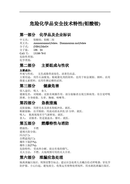 危险化学品安全技术特性(钼酸铵)