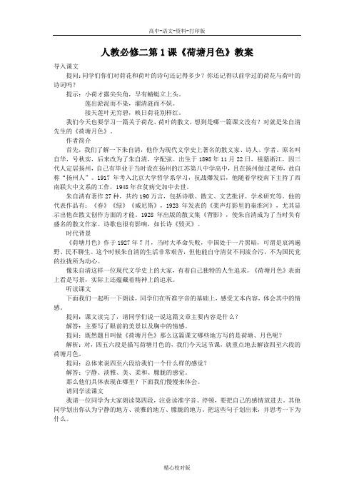 人教版语文高一 人教必修二第1课荷塘月色教案