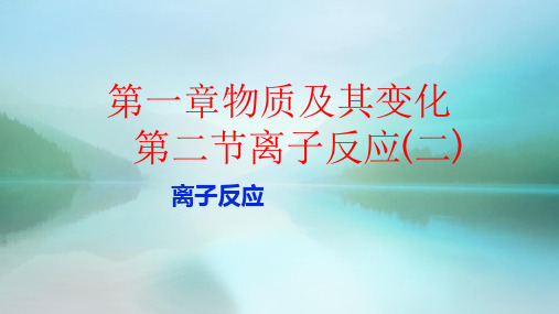 【人教版化学】《离子反应》ppt1