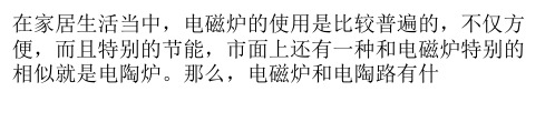 电陶炉和电磁炉有什么不同 电陶炉和电磁炉哪个好