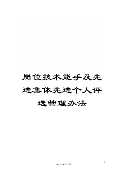 岗位技术能手及先进集体先进个人评选管理办法