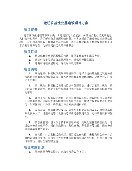 搬迁公益性公墓建设项目方案