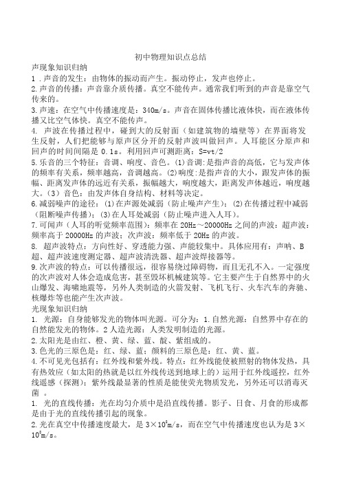 中考物理知识点复习 人教版初中物理知识点总结-推荐