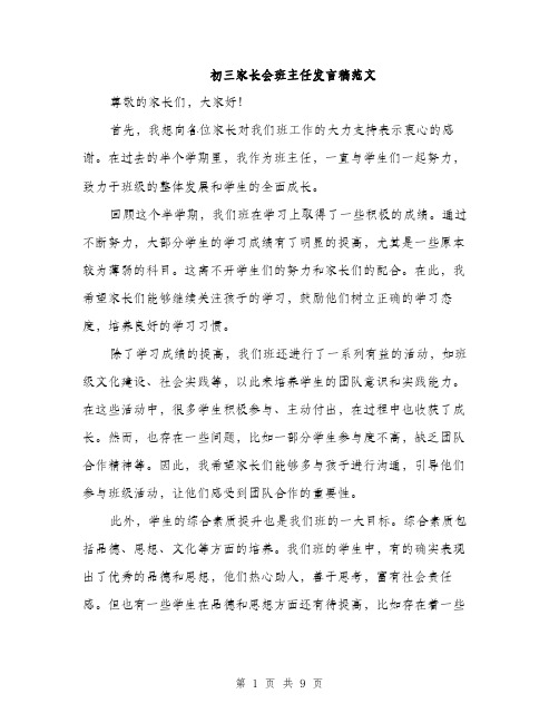 初三家长会班主任发言稿范文（四篇）